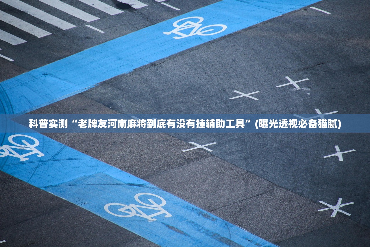 科普实测“老牌友河南麻将到底有没有挂辅助工具	”(曝光透视必备猫腻)