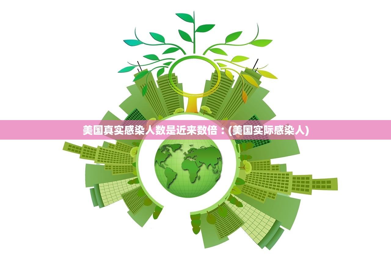美国真实感染人数是近来数倍︰(美国实际感染人)