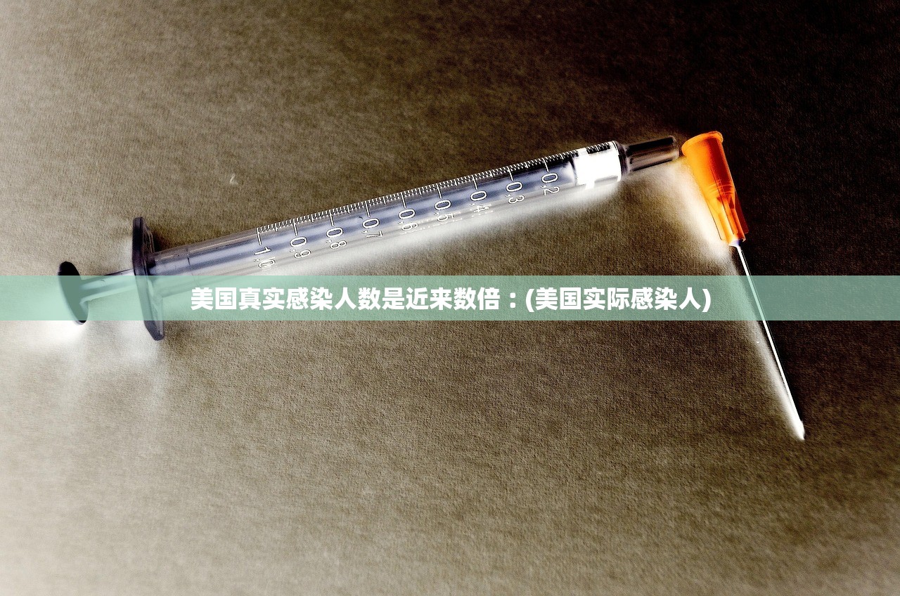 美国真实感染人数是近来数倍︰(美国实际感染人)
