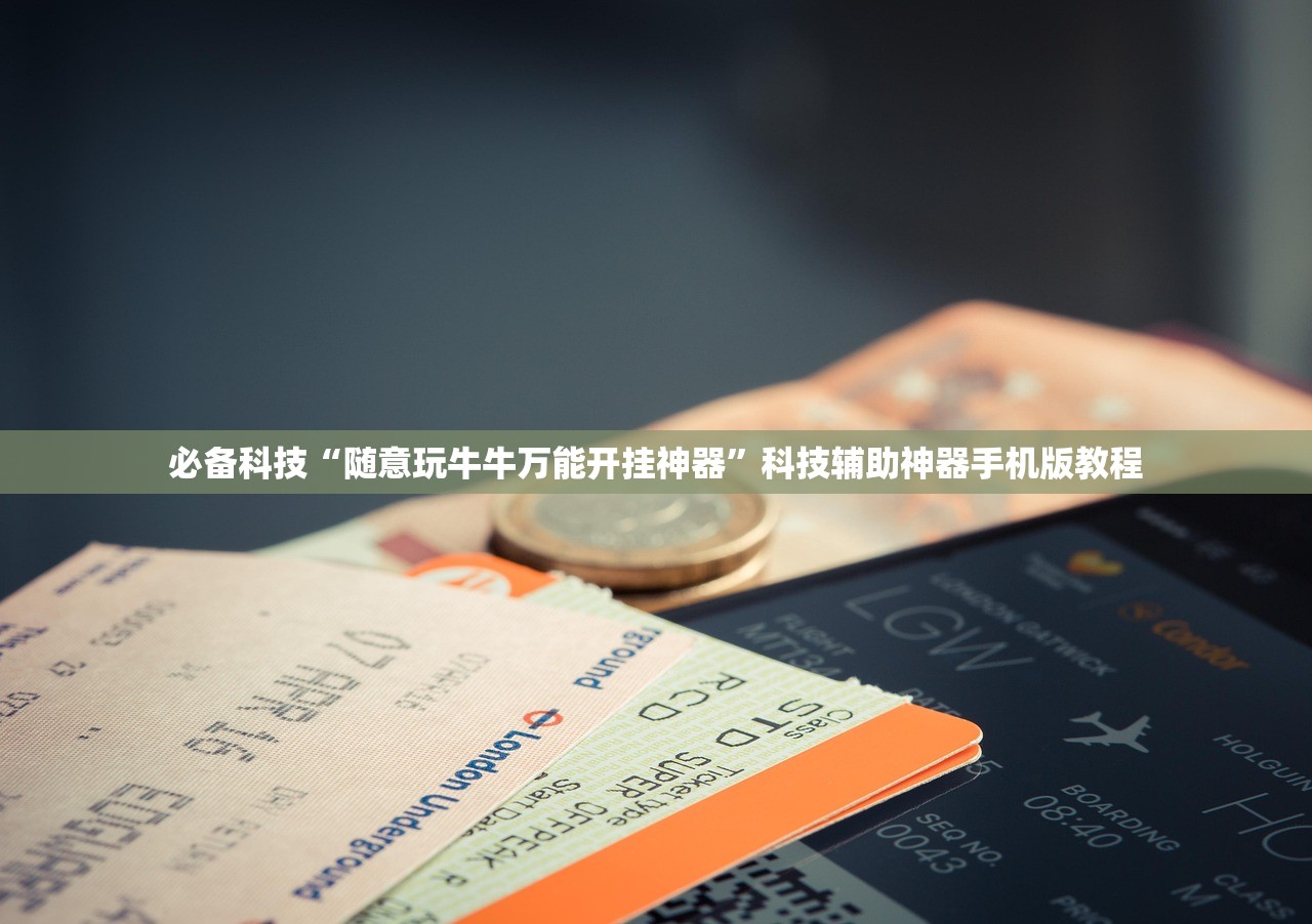 必备科技“随意玩牛牛万能开挂神器”科技辅助神器手机版教程