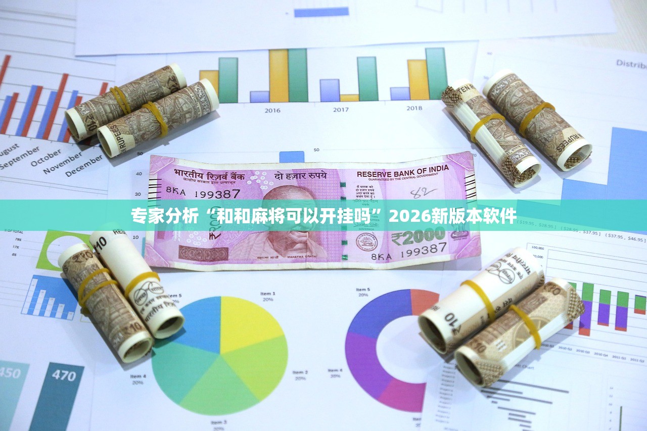 专家分析“和和麻将可以开挂吗	”2026新版本软件