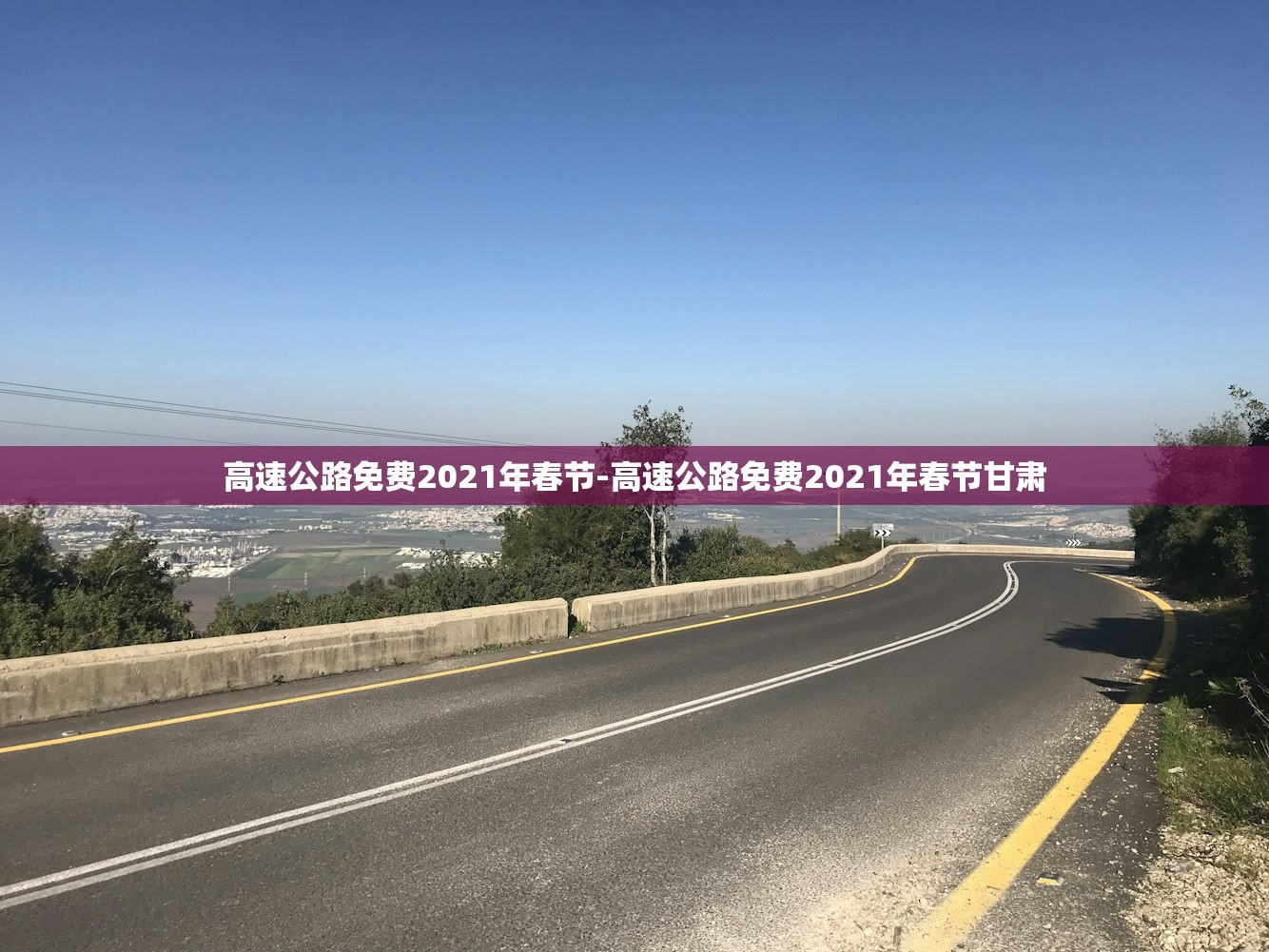 高速公路免费2021年春节-高速公路免费2021年春节甘肃 高速公路免费2021年春节-高速公路免费2021年春节甘肃