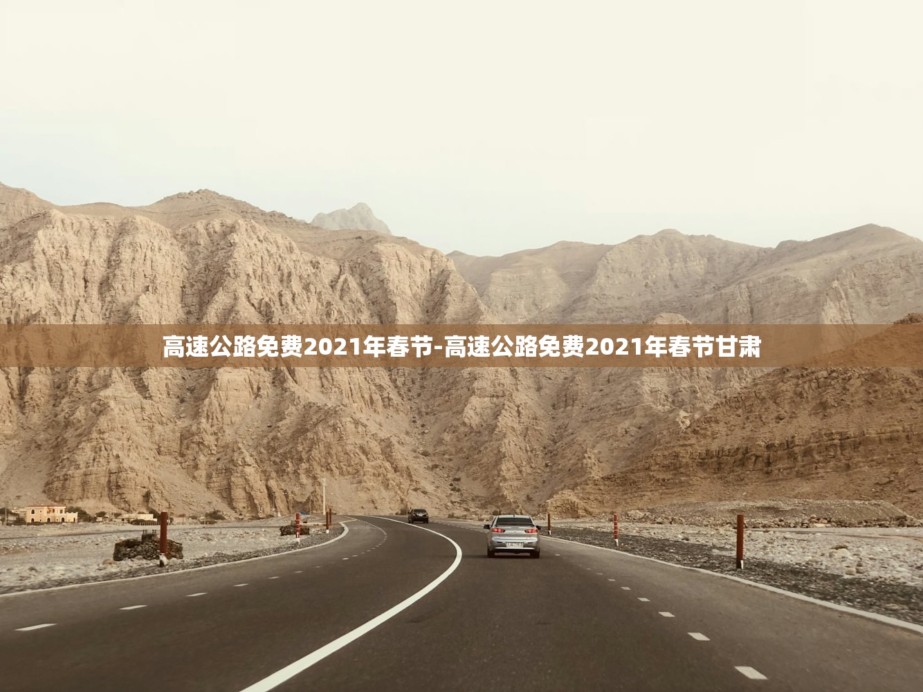 高速公路免费2021年春节-高速公路免费2021年春节甘肃 高速公路免费2021年春节-高速公路免费2021年春节甘肃