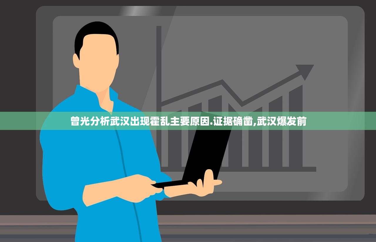 曾光分析武汉出现霍乱主要原因.证据确凿,武汉爆发前