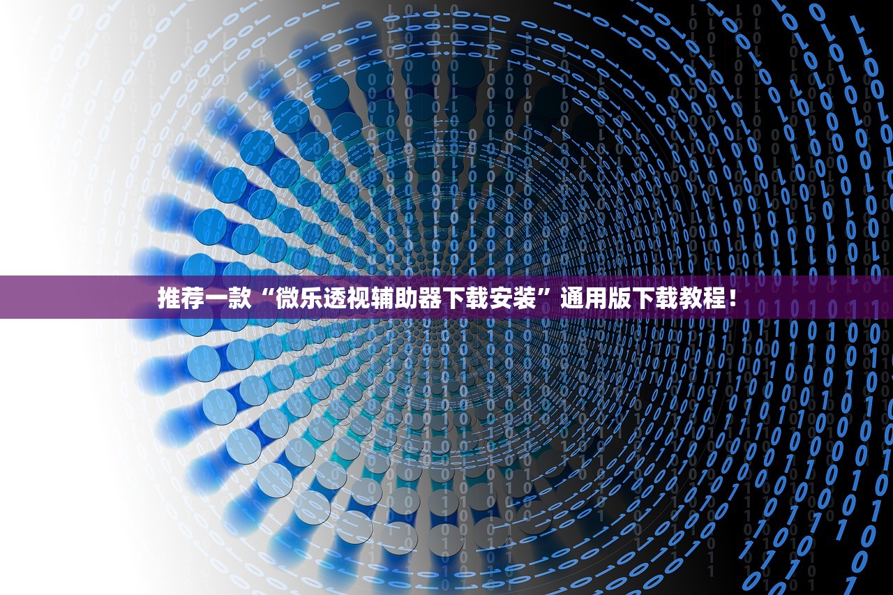 推荐一款“微乐透视辅助器下载安装”通用版下载教程！