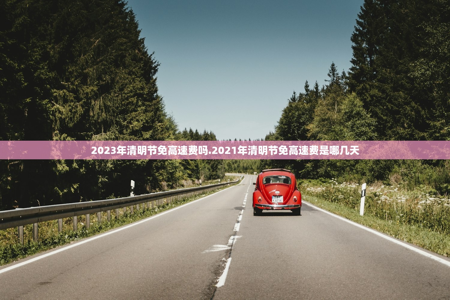 2023年清明节免高速费吗.2021年清明节免高速费是哪几天 2023年清明节免高速费吗.2021年清明节免高速费是哪几天