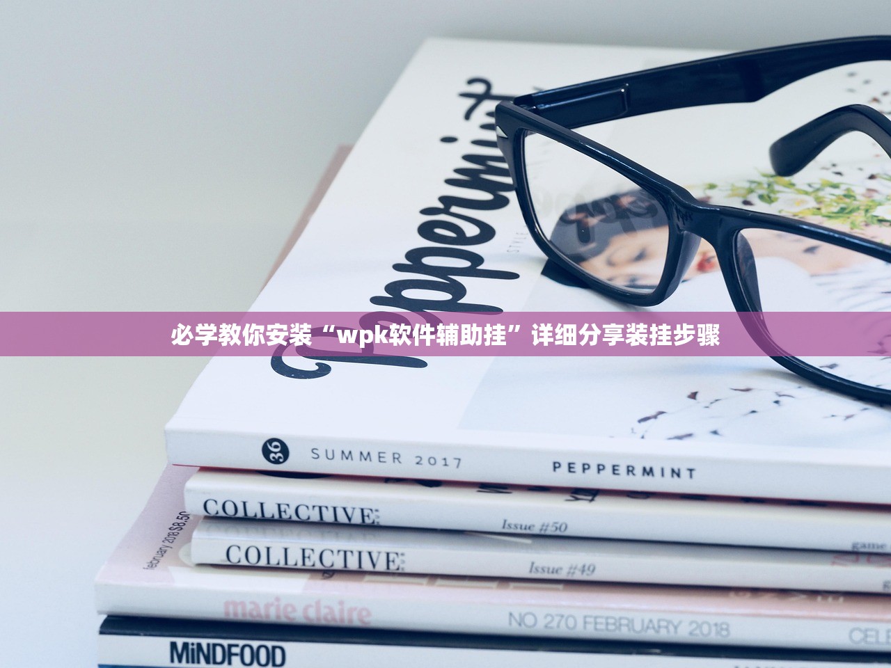 必学教你安装“wpk软件辅助挂”详细分享装挂步骤