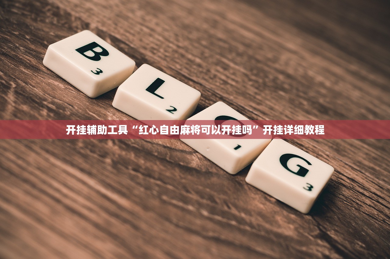 开挂辅助工具“红心自由麻将可以开挂吗”开挂详细教程