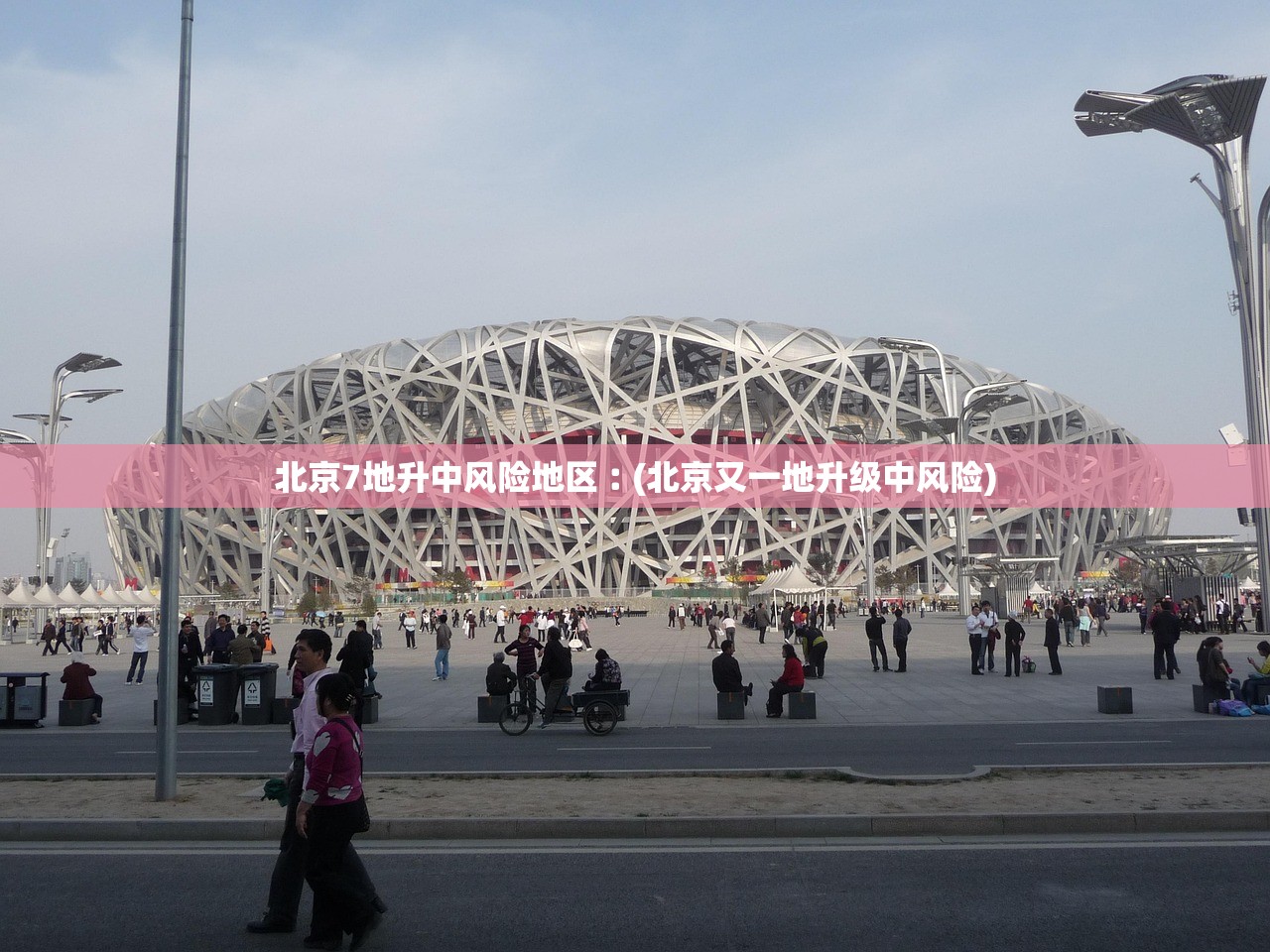 北京7地升中风险地区︰(北京又一地升级中风险)