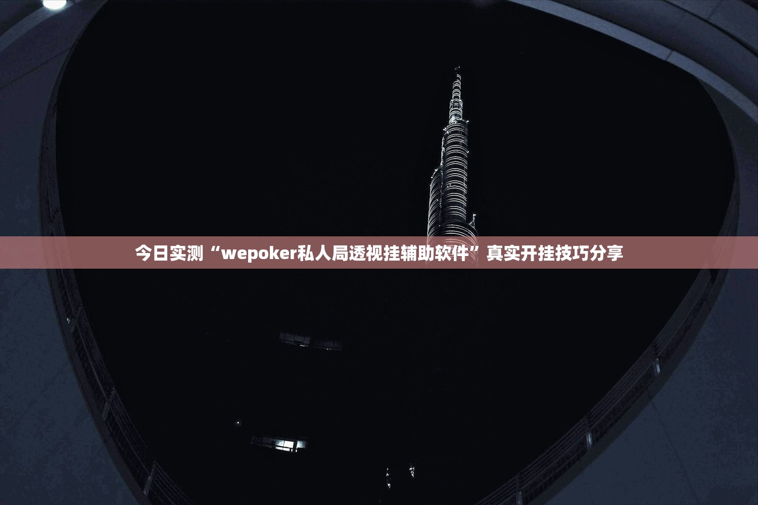 今日实测“wepoker私人局透视挂辅助软件”真实开挂技巧分享