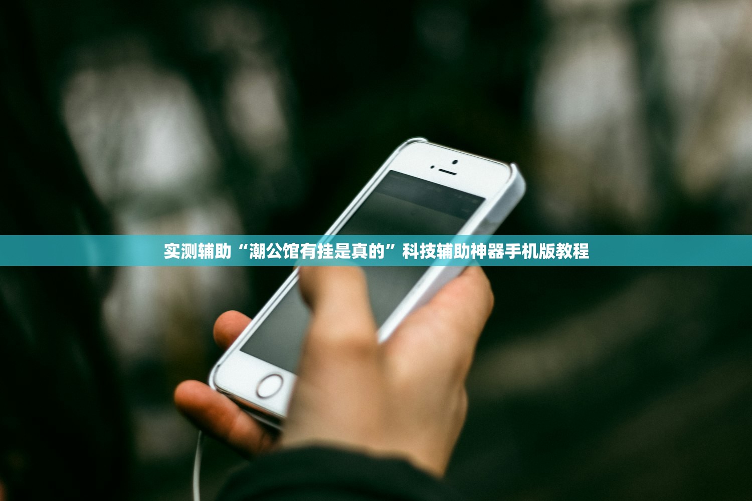 实测辅助“潮公馆有挂是真的”科技辅助神器手机版教程