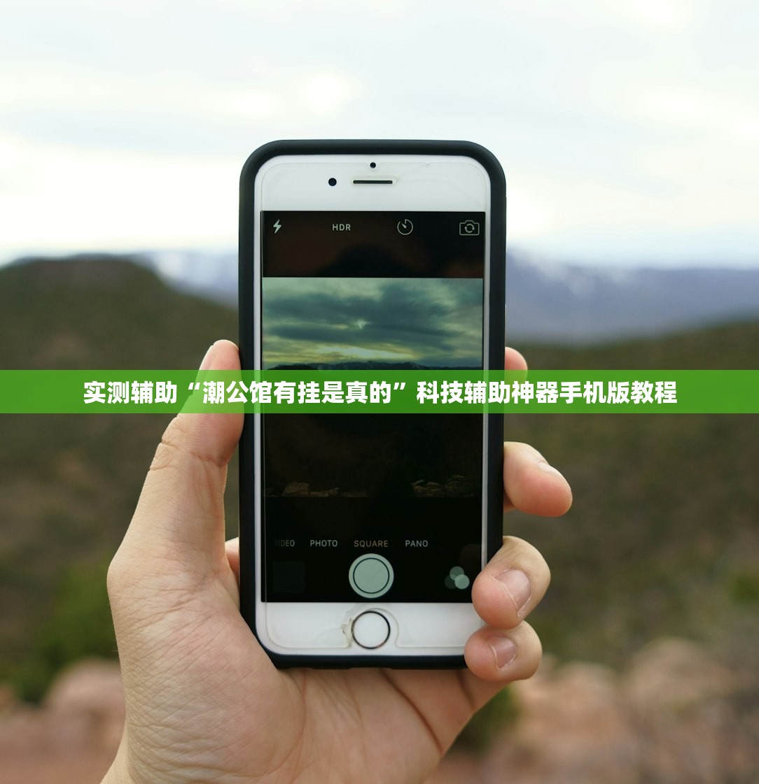 实测辅助“潮公馆有挂是真的”科技辅助神器手机版教程