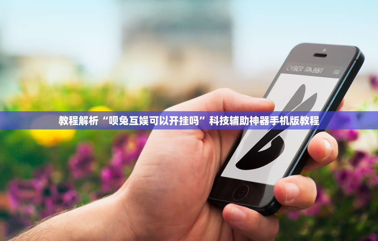 教程解析“呗兔互娱可以开挂吗	”科技辅助神器手机版教程