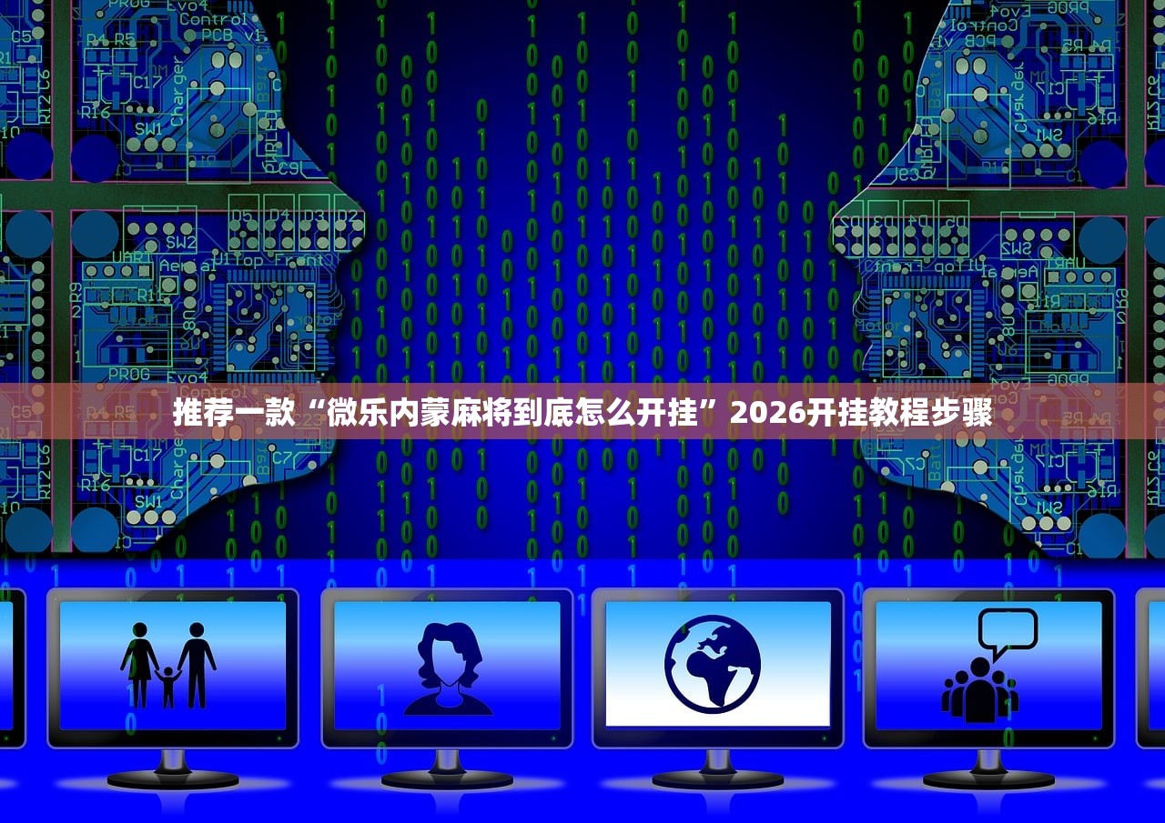 推荐一款“微乐内蒙麻将到底怎么开挂”2026开挂教程步骤