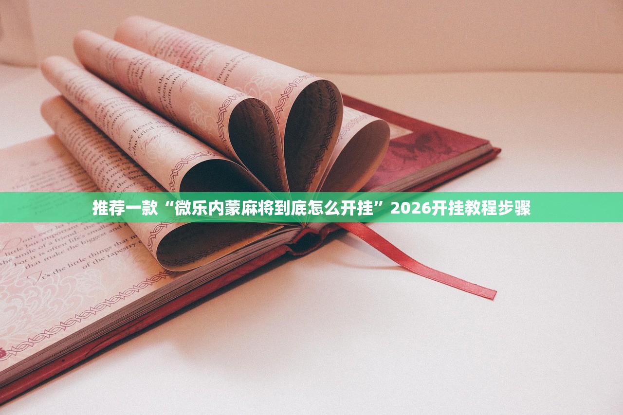 推荐一款“微乐内蒙麻将到底怎么开挂	”2026开挂教程步骤