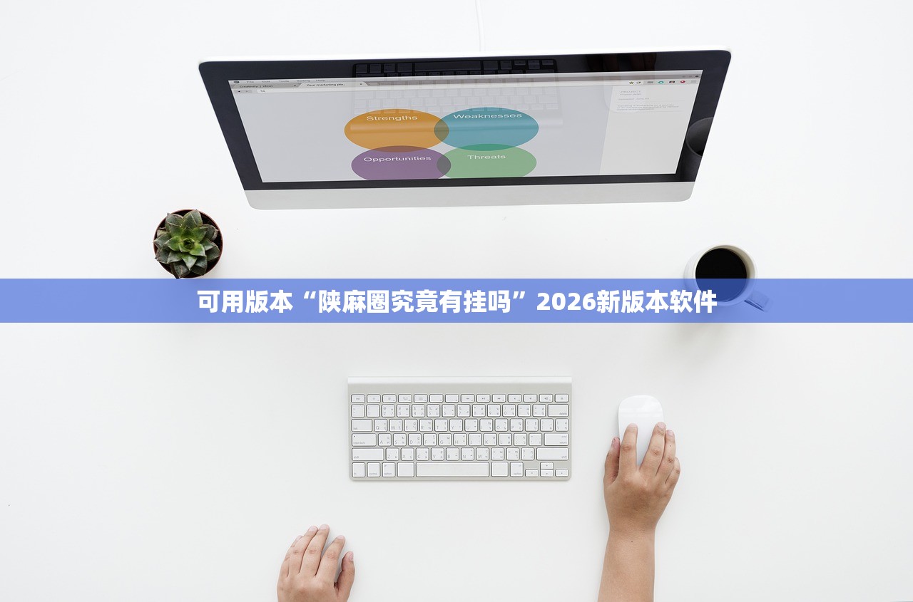 可用版本“陕麻圈究竟有挂吗	”2026新版本软件