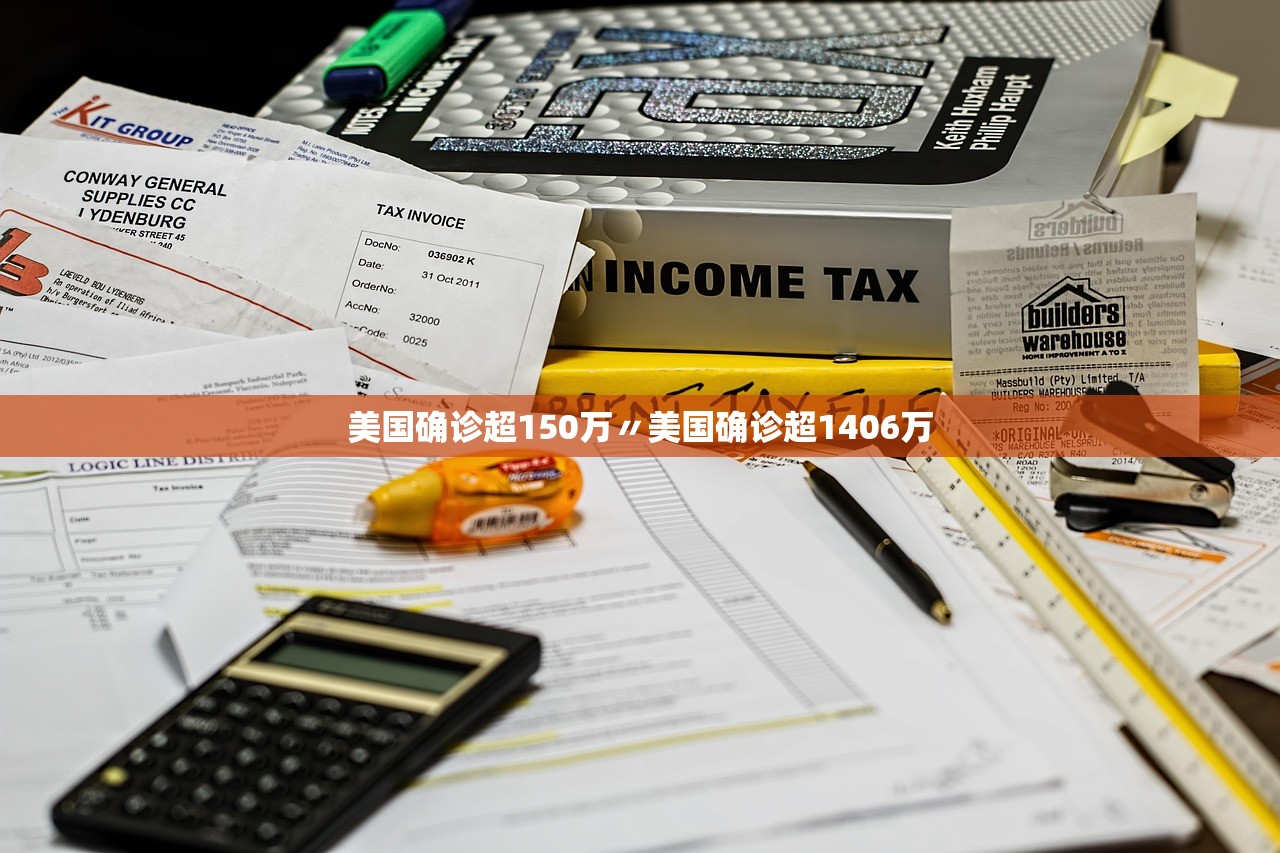 美国确诊超150万〃美国确诊超1406万