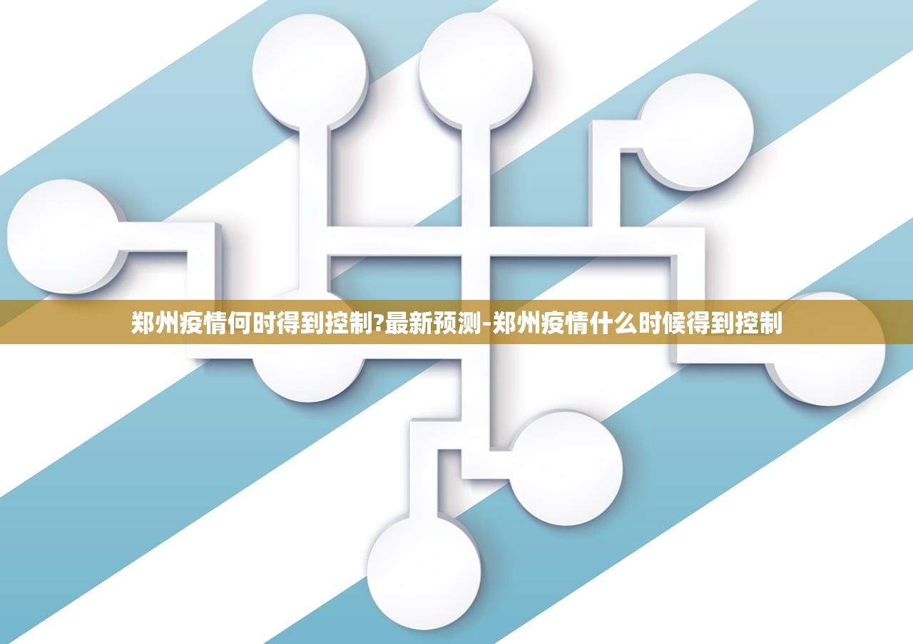 郑州疫情何时得到控制?最新预测-郑州疫情什么时候得到控制 郑州疫情何时得到控制?最新预测-郑州疫情什么时候得到控制
