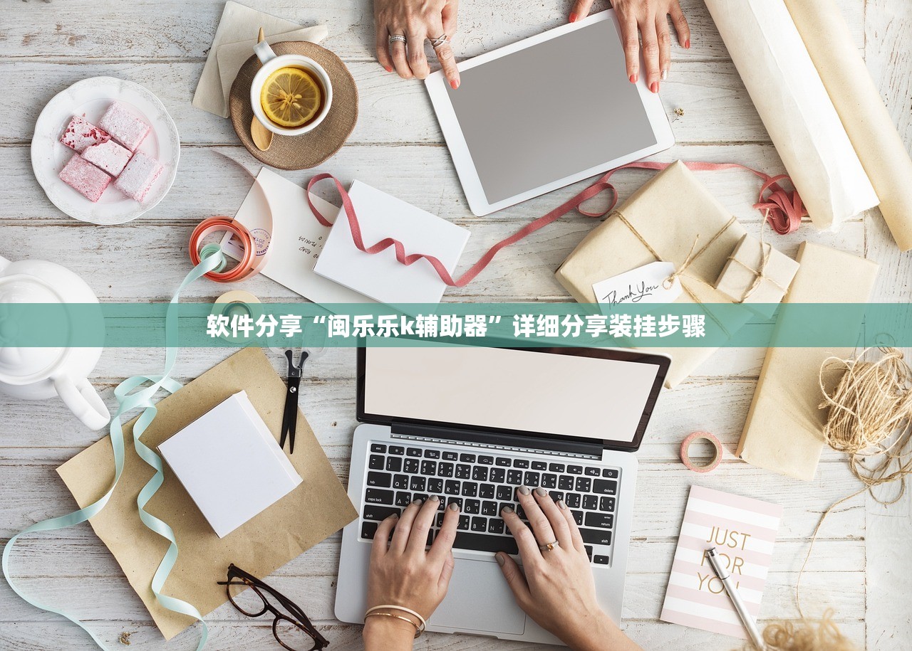 软件分享“闽乐乐k辅助器	”详细分享装挂步骤