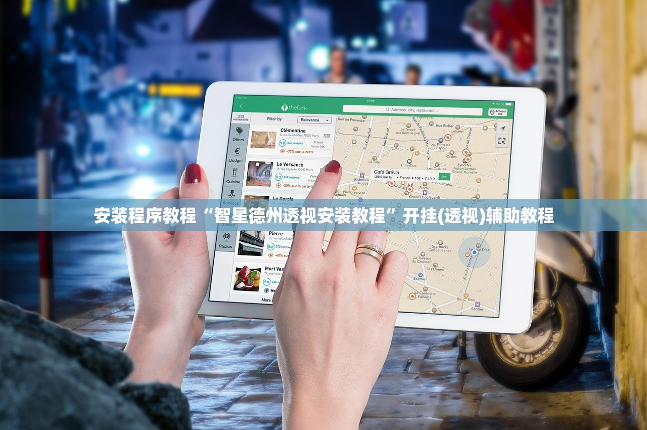安装程序教程“智星德州透视安装教程	”开挂(透视)辅助教程