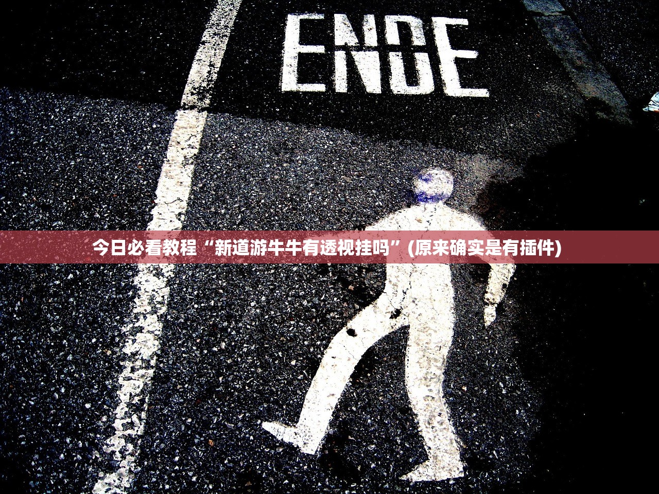 今日必看教程“新道游牛牛有透视挂吗”(原来确实是有插件) 