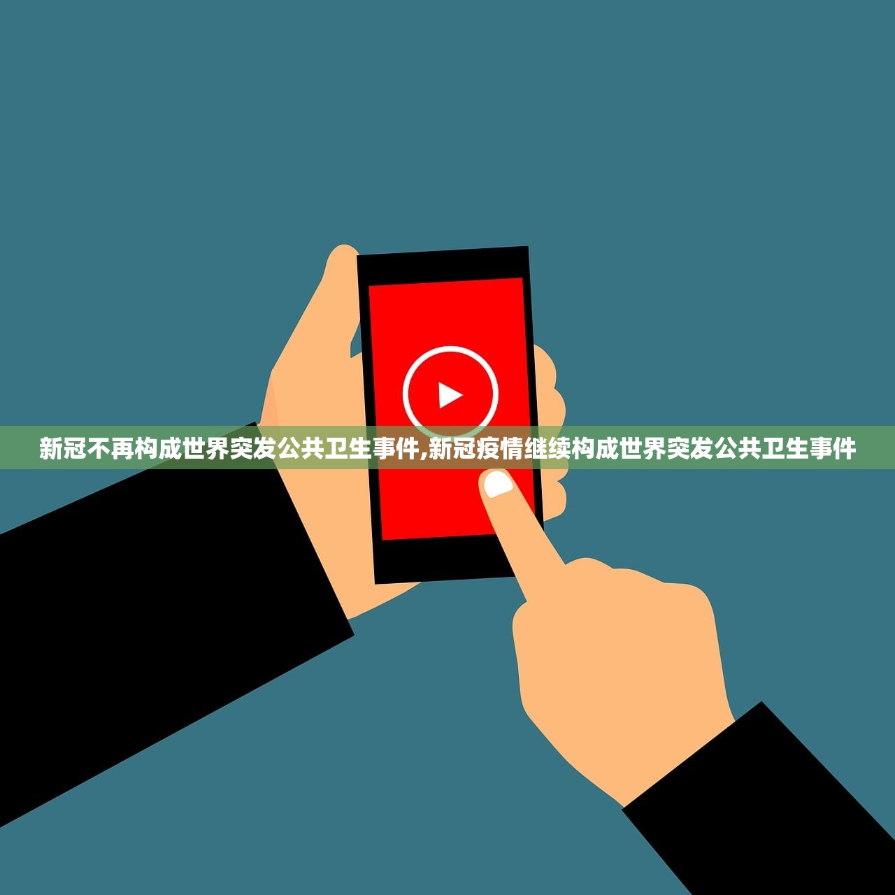 新冠不再构成世界突发公共卫生事件,新冠疫情继续构成世界突发公共卫生事件 新冠不再构成世界突发公共卫生事件,新冠疫情继续构成世界突发公共卫生事件