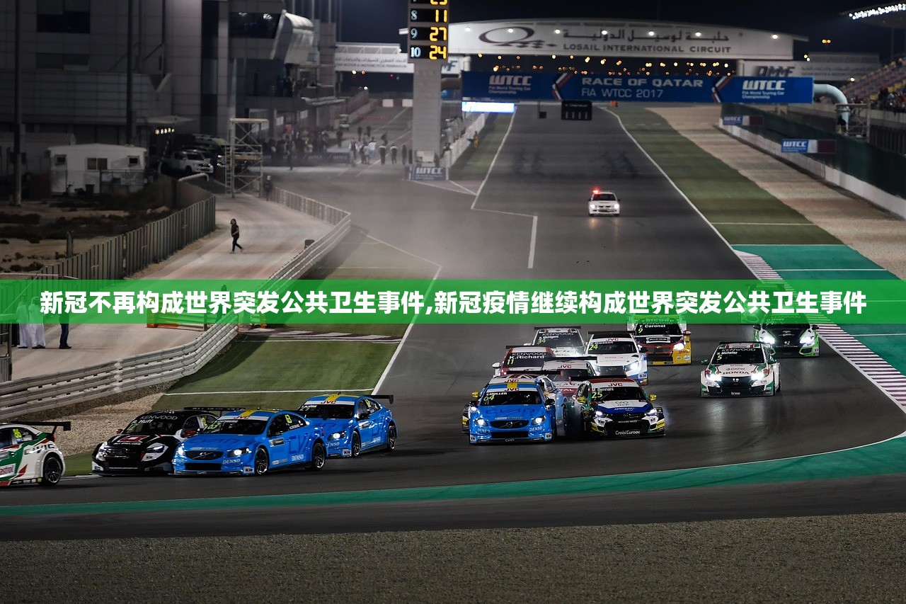 新冠不再构成世界突发公共卫生事件,新冠疫情继续构成世界突发公共卫生事件 新冠不再构成世界突发公共卫生事件,新冠疫情继续构成世界突发公共卫生事件
