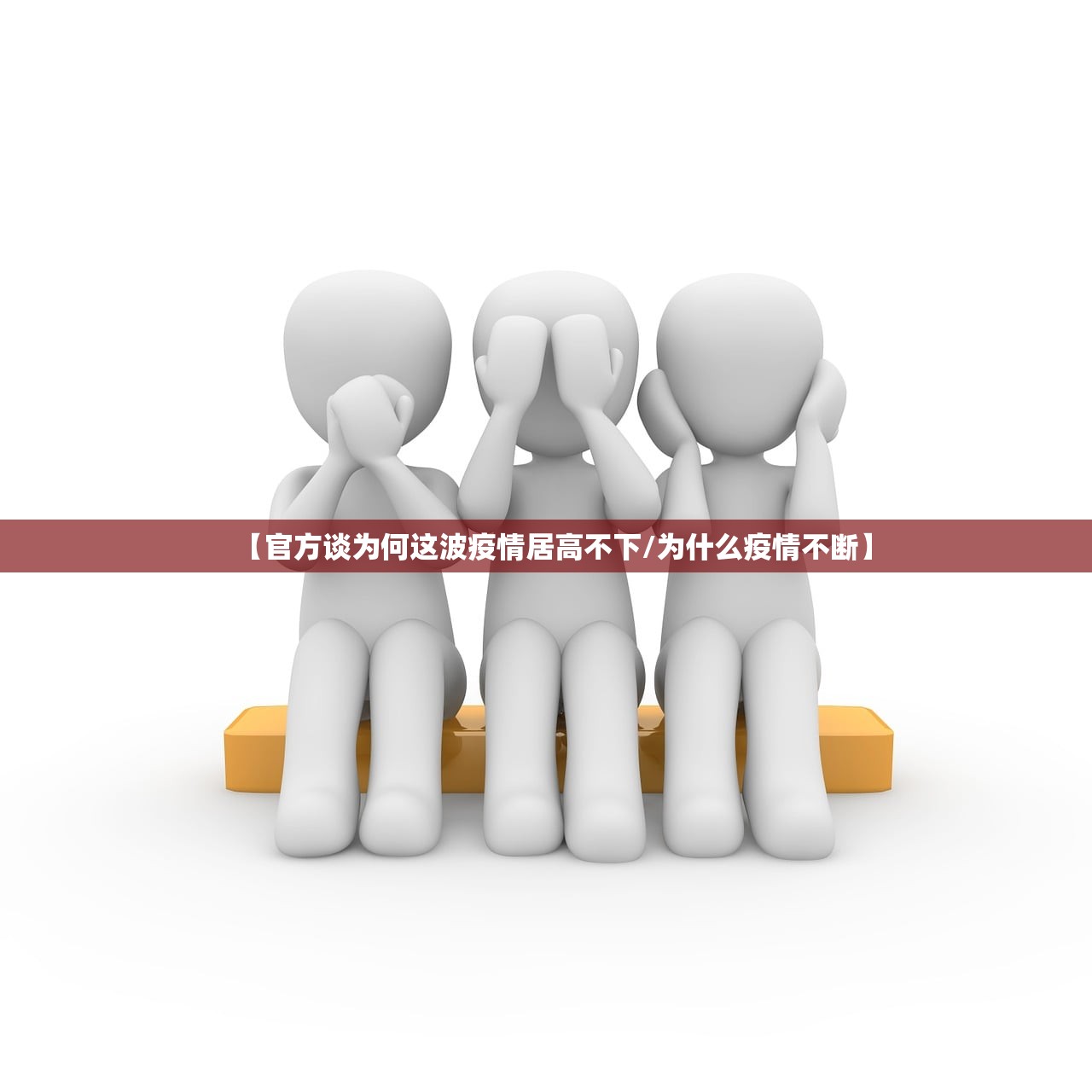 【官方谈为何这波疫情居高不下/为什么疫情不断】