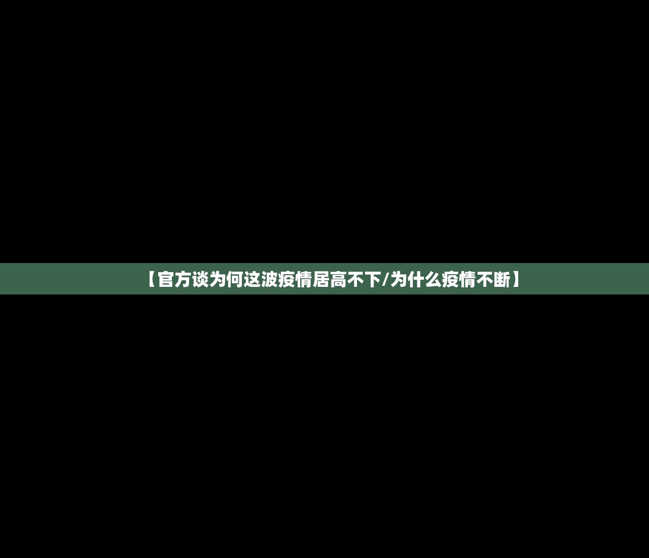 【官方谈为何这波疫情居高不下/为什么疫情不断】