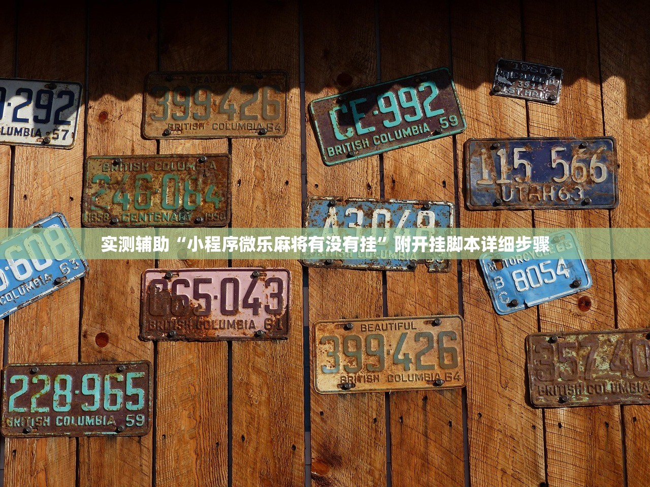 实测辅助“小程序微乐麻将有没有挂”附开挂脚本详细步骤
