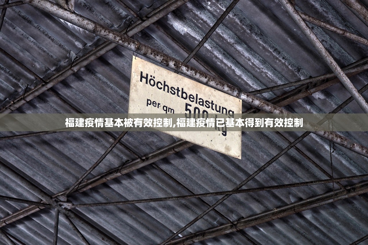 福建疫情基本被有效控制,福建疫情已基本得到有效控制 福建疫情基本被有效控制,福建疫情已基本得到有效控制