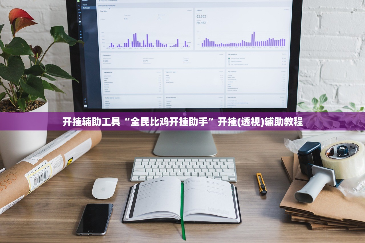 开挂辅助工具“全民比鸡开挂助手”开挂(透视)辅助教程