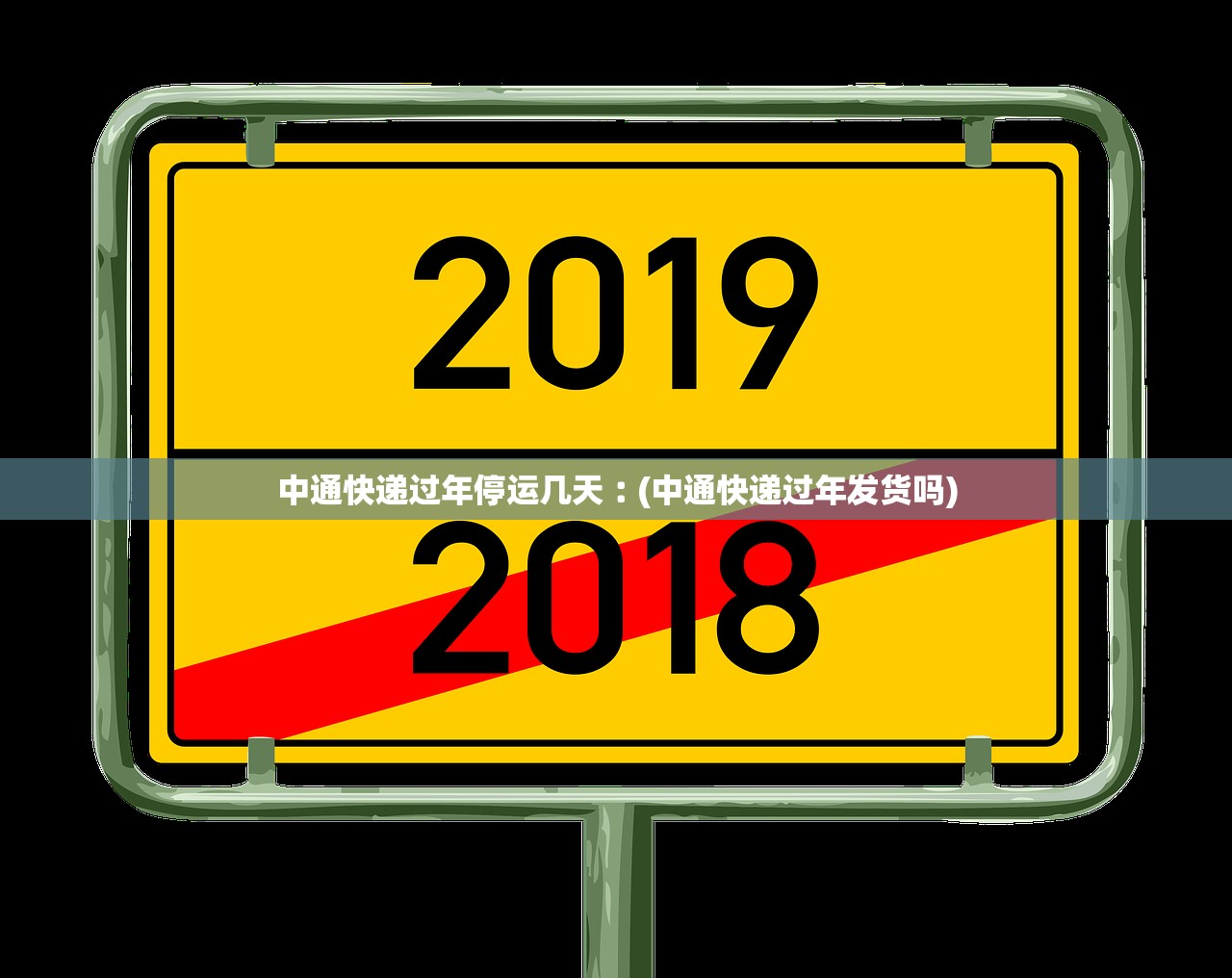中通快递过年停运几天︰(中通快递过年发货吗)