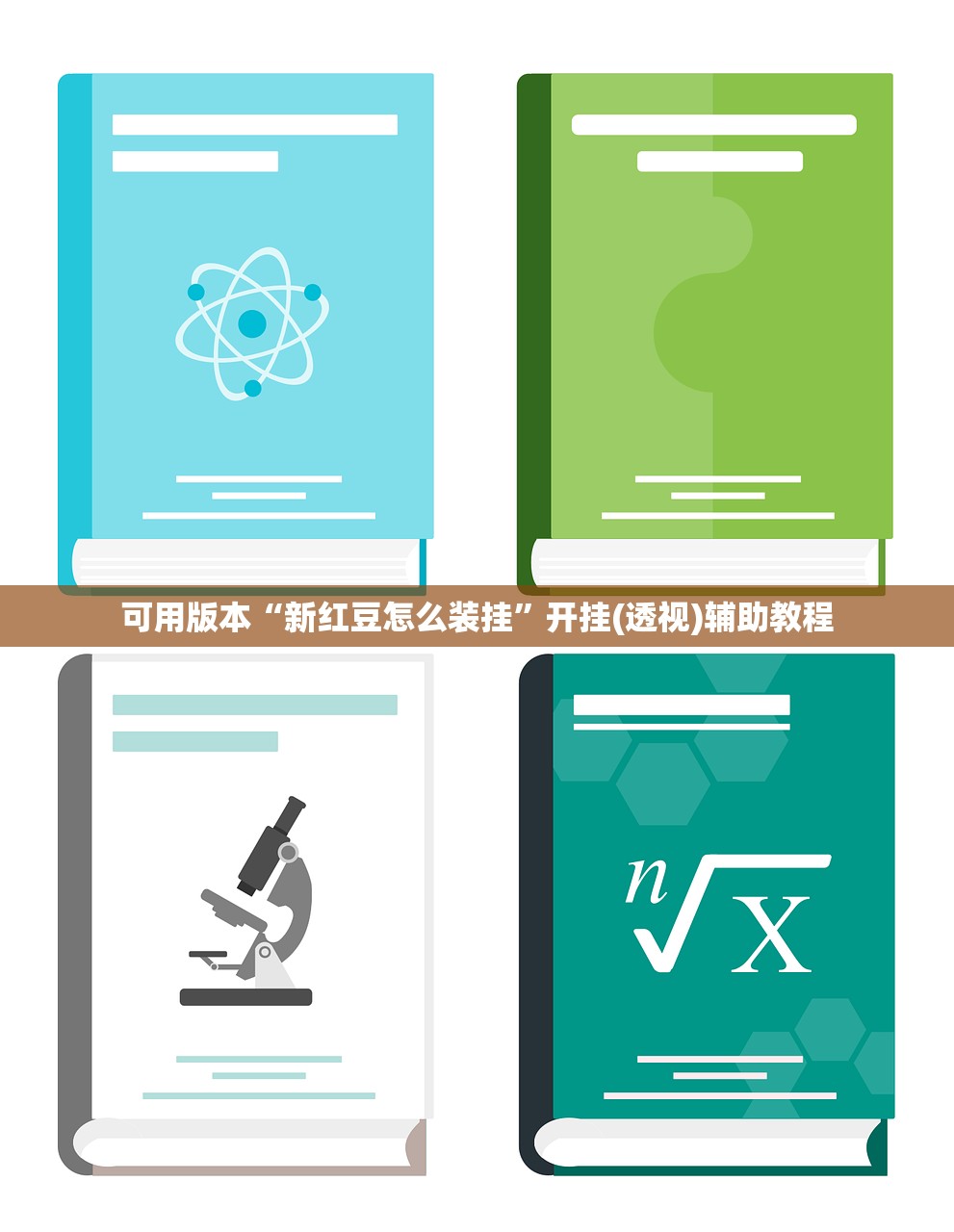 可用版本“新红豆怎么装挂”开挂(透视)辅助教程