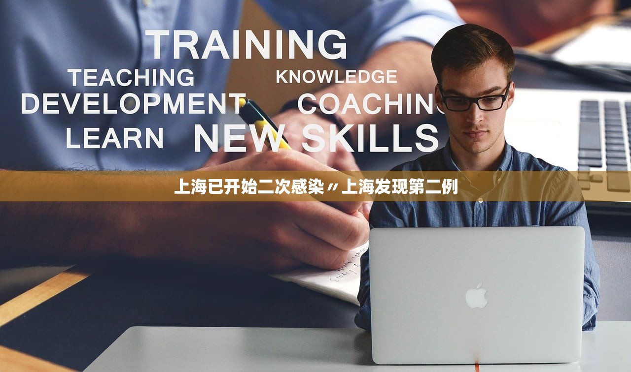 上海已开始二次感染〃上海发现第二例
