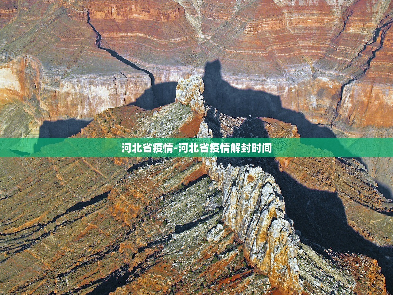 河北省疫情-河北省疫情解封时间