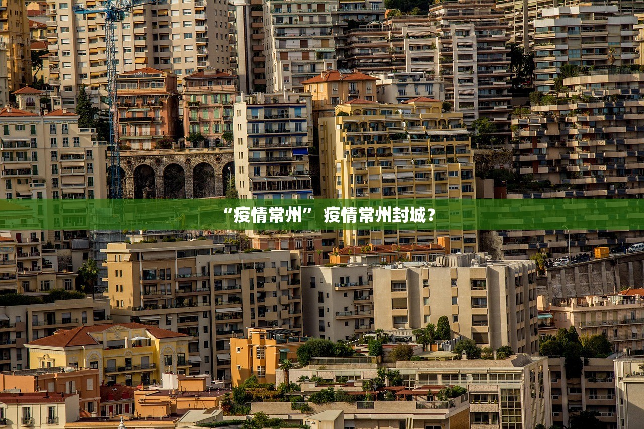 “疫情常州” 疫情常州封城？