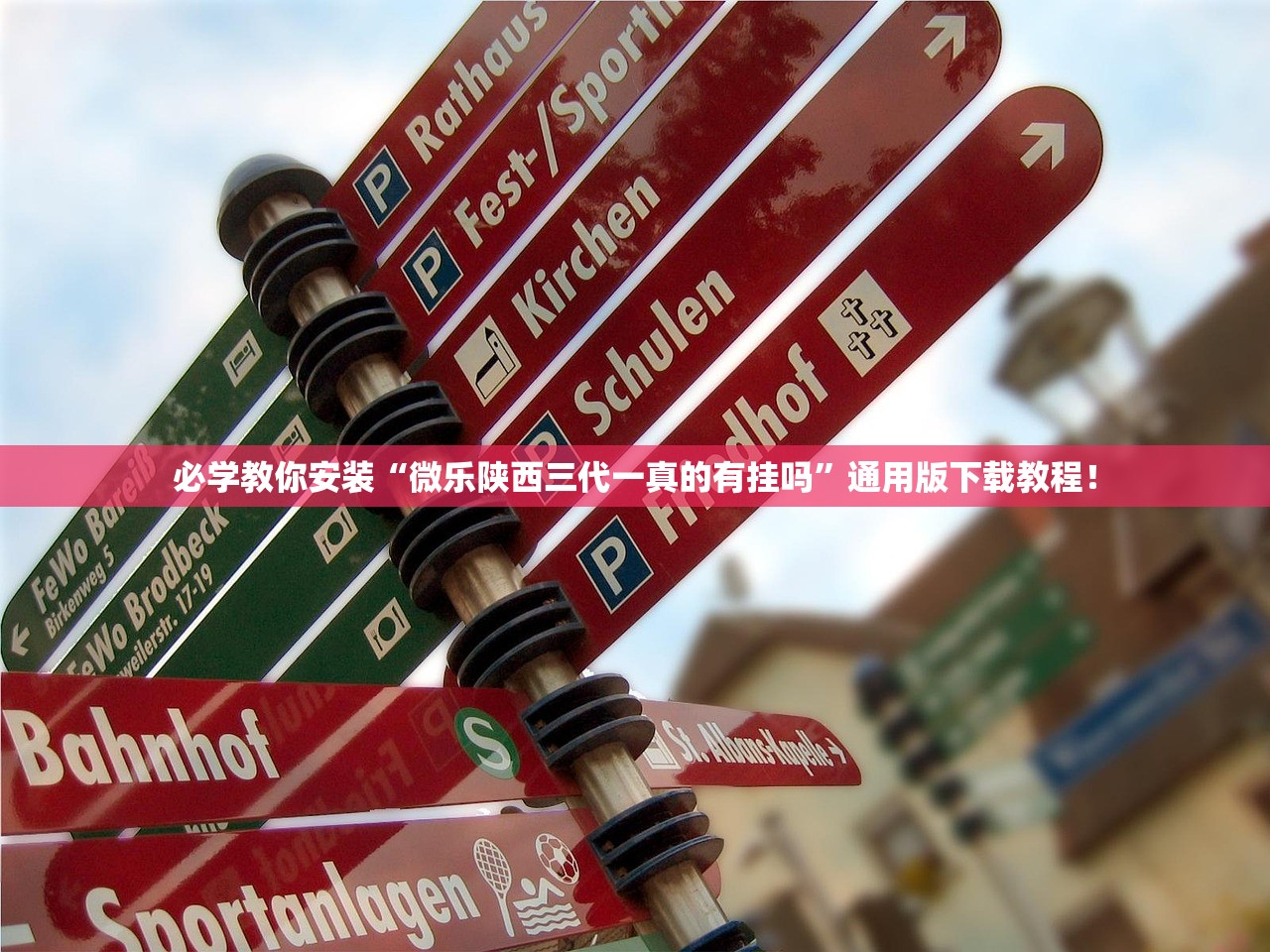 必学教你安装“微乐陕西三代一真的有挂吗”通用版下载教程！