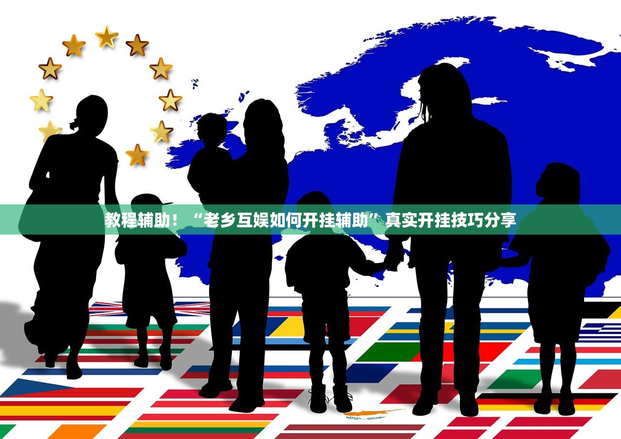 教程辅助！“老乡互娱如何开挂辅助”真实开挂技巧分享