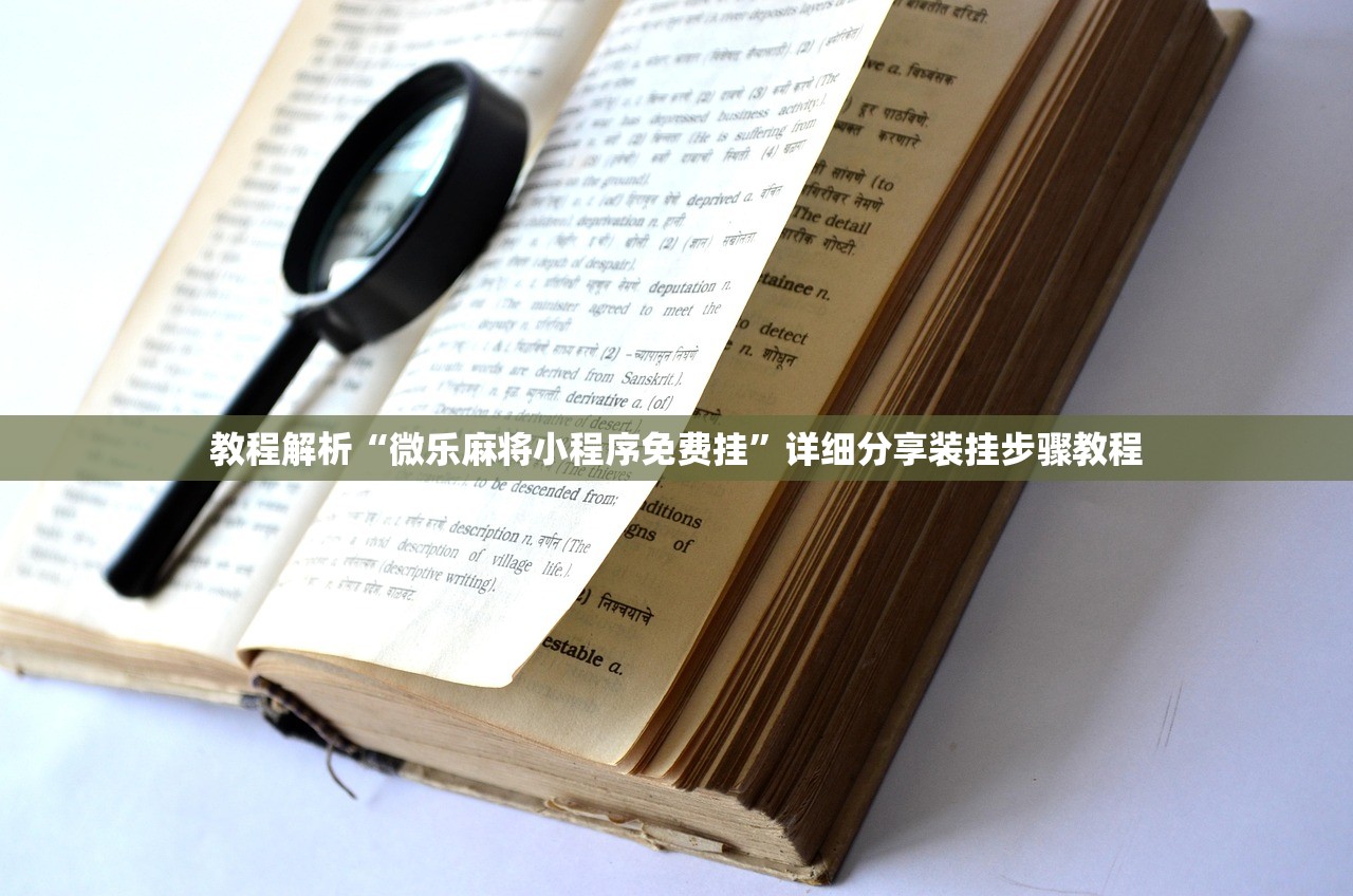 教程解析“微乐麻将小程序免费挂	”详细分享装挂步骤教程