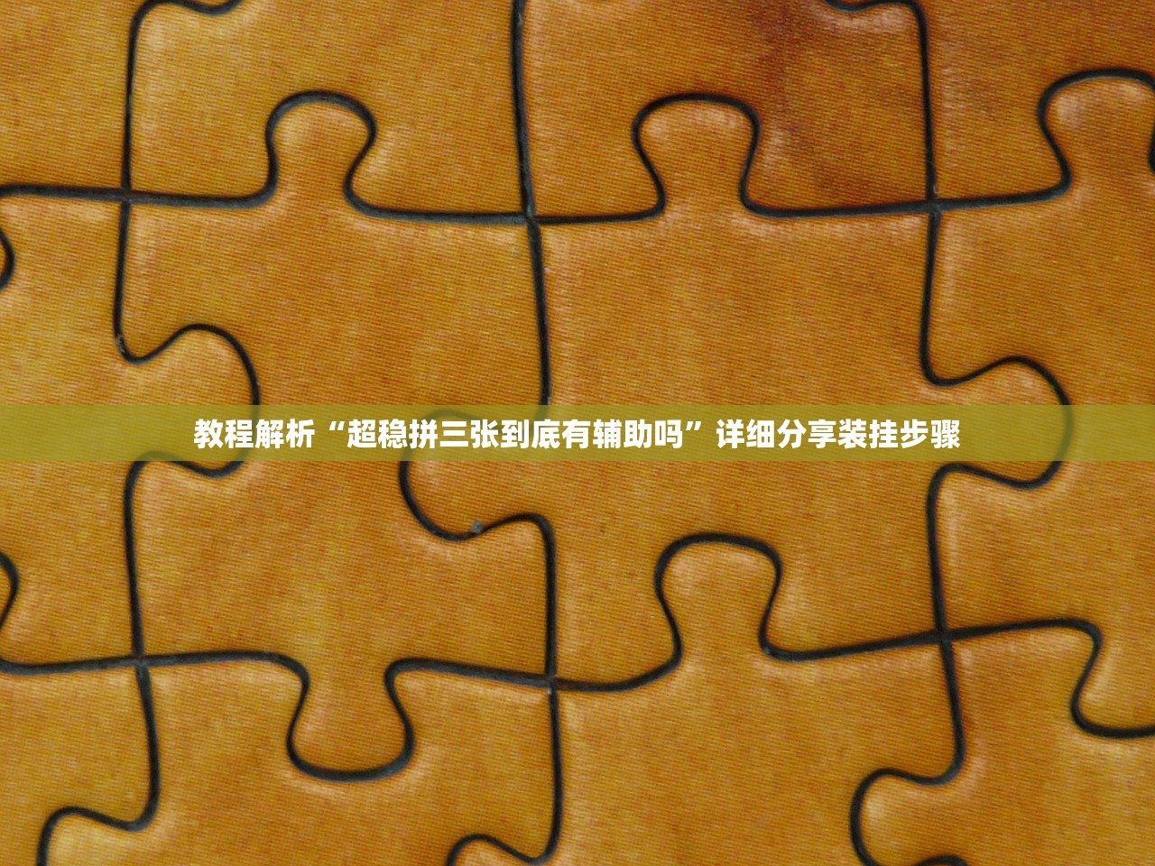 教程解析“超稳拼三张到底有辅助吗”详细分享装挂步骤