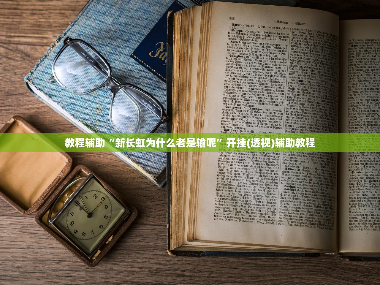 教程辅助“新长虹为什么老是输呢”开挂(透视)辅助教程