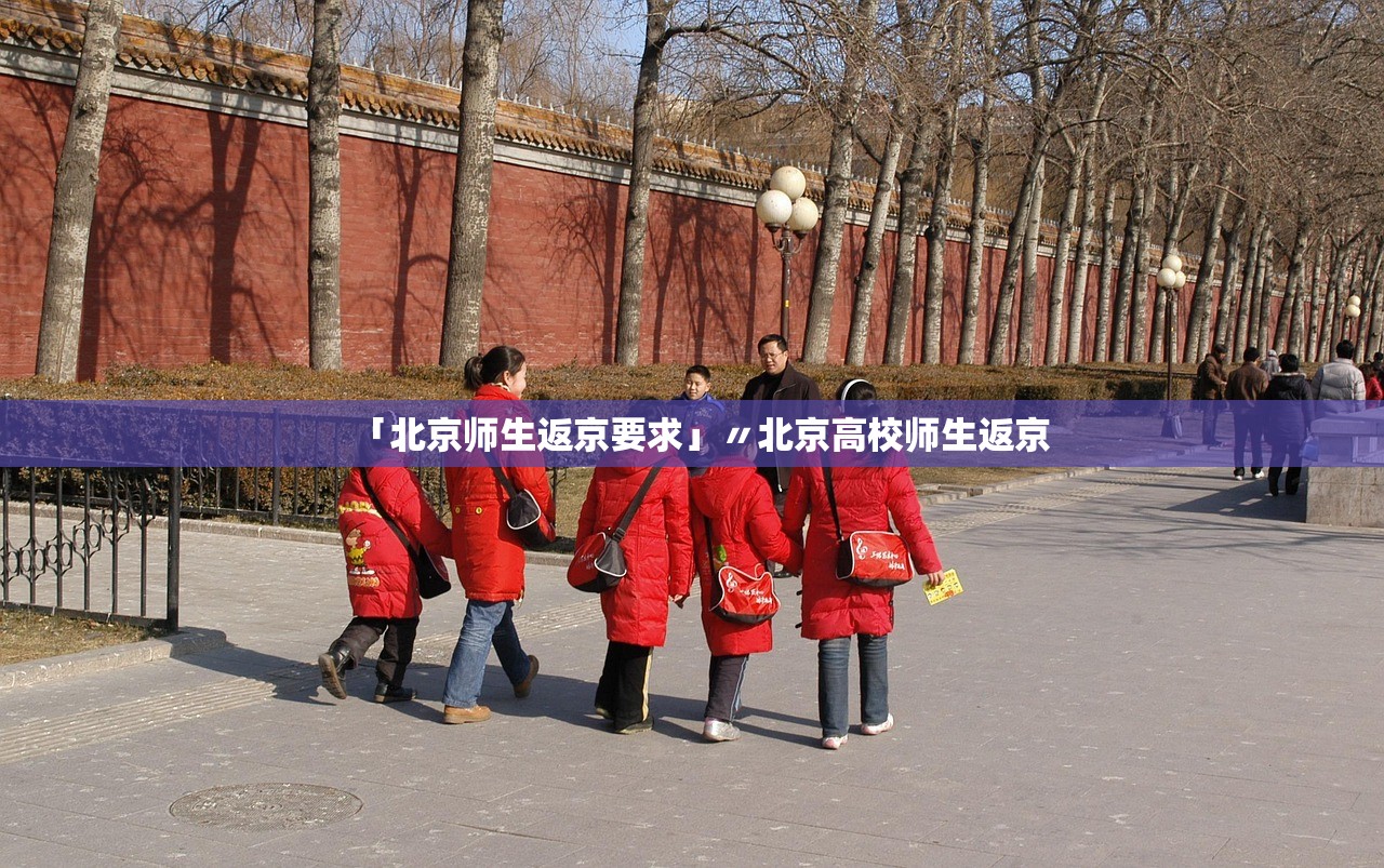 「北京师生返京要求」〃北京高校师生返京