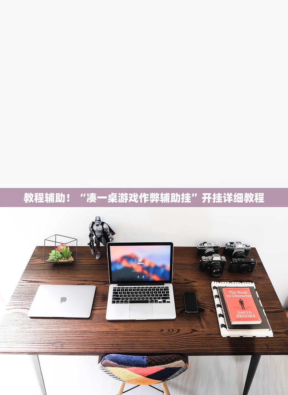 教程辅助！“凑一桌游戏作弊辅助挂	”开挂详细教程