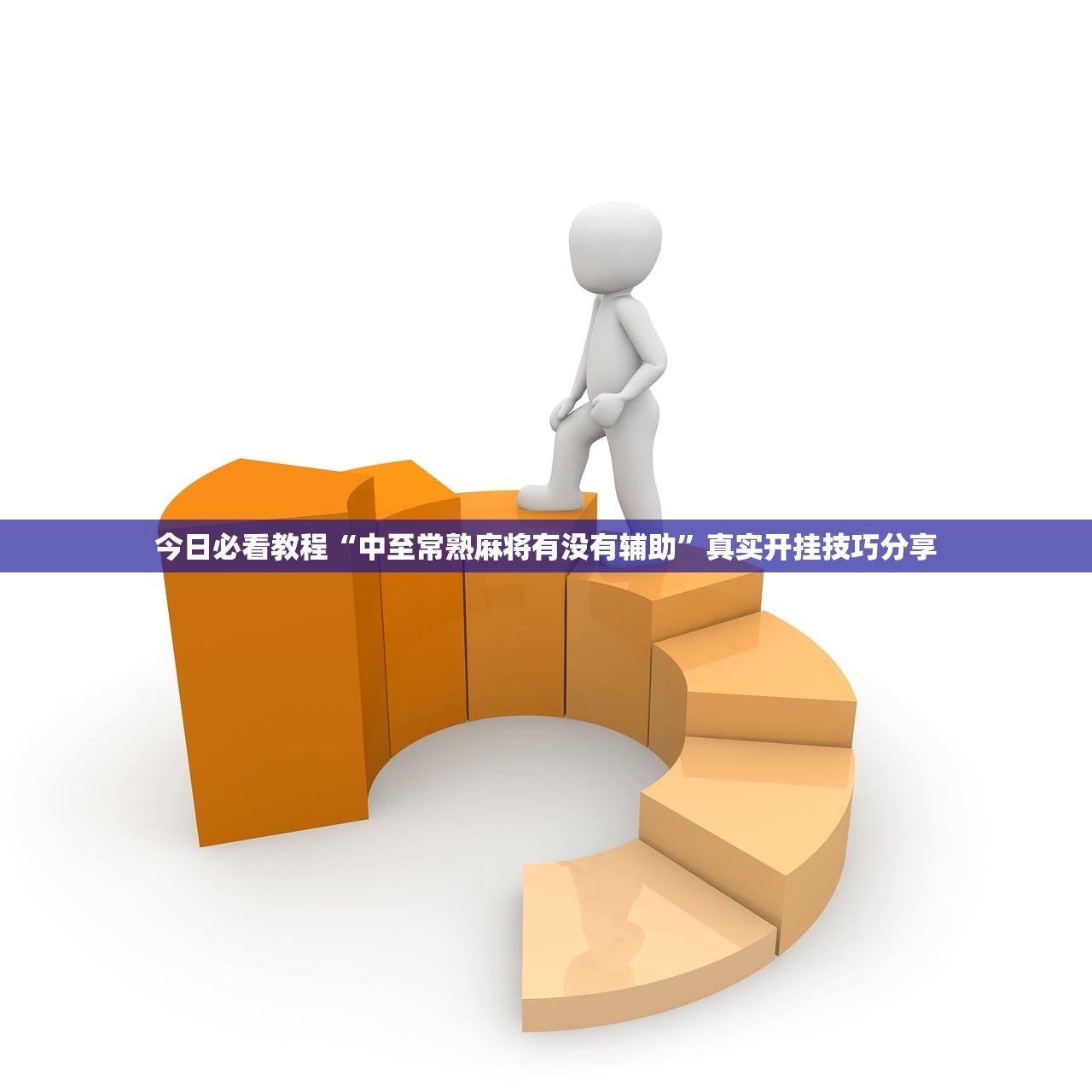 今日必看教程“中至常熟麻将有没有辅助	”真实开挂技巧分享
