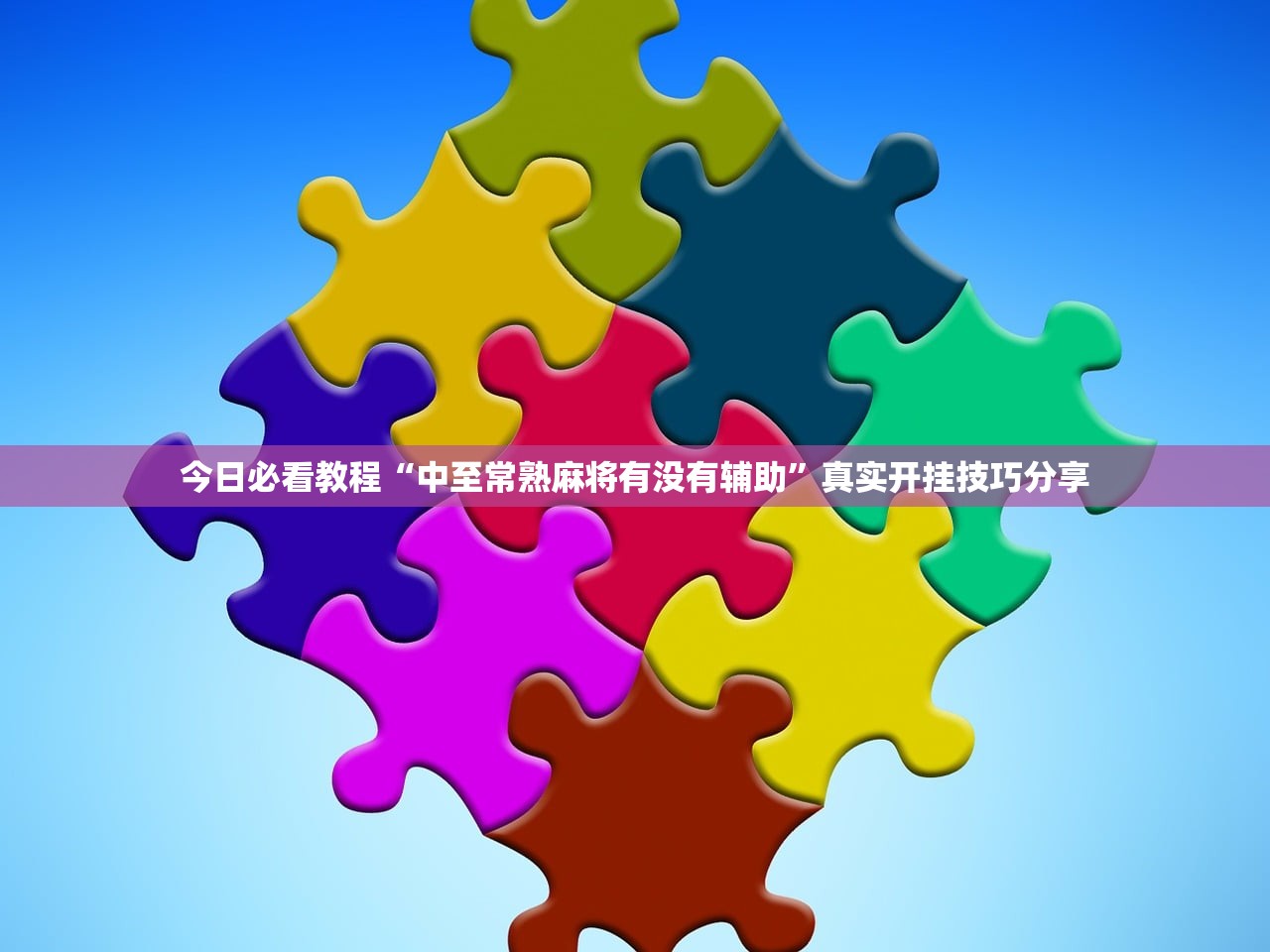 今日必看教程“中至常熟麻将有没有辅助”真实开挂技巧分享