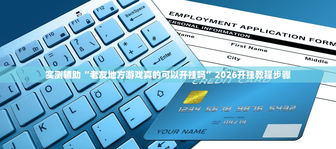 实测辅助“老友地方游戏真的可以开挂吗”2026开挂教程步骤