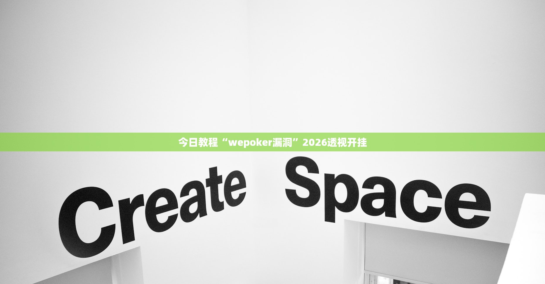 今日教程“wepoker漏洞”2026透视开挂