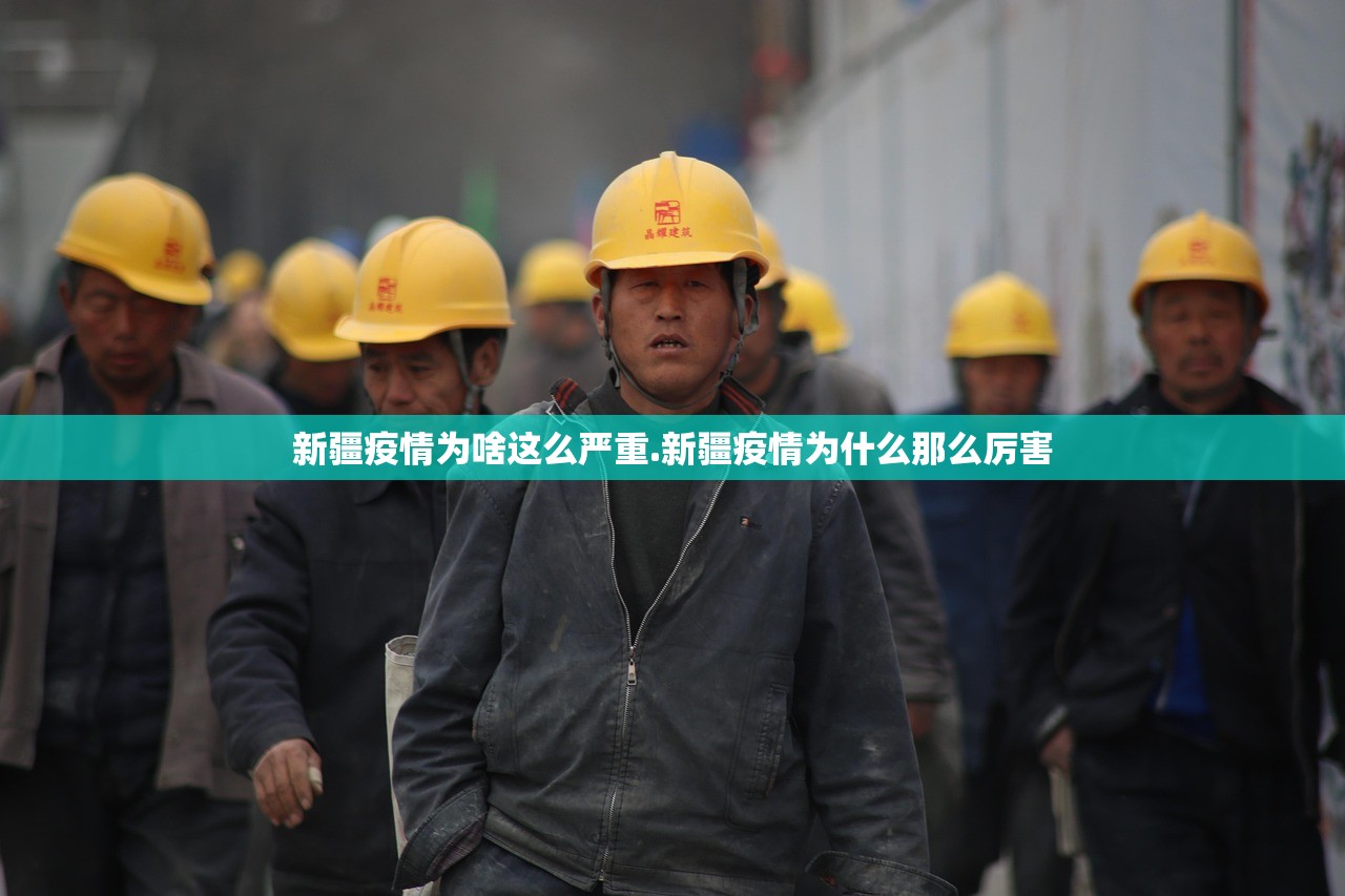 新疆疫情为啥这么严重.新疆疫情为什么那么厉害