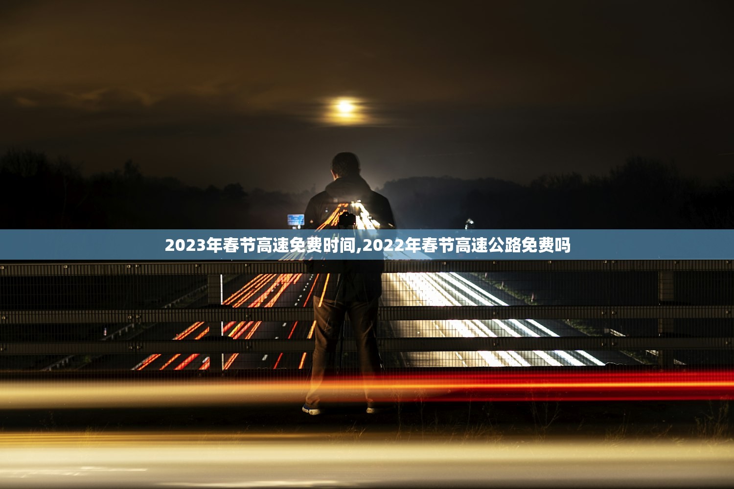 2023年春节高速免费时间,2022年春节高速公路免费吗